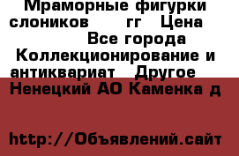 Мраморные фигурки слоников 40-50гг › Цена ­ 3 500 - Все города Коллекционирование и антиквариат » Другое   . Ненецкий АО,Каменка д.